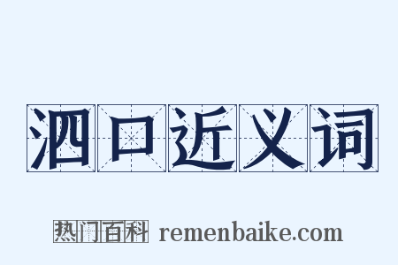 泗口近义词是什么意思的图片